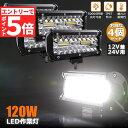 ★エントリーでP5倍★あす楽120W LED作業灯 ワークライト デッキライト 4個セット LED投光器 120w 12v 24v 兼用 防水 防塵 防震 取付...