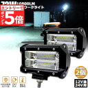 ★エントリーでP5倍★72w LED 作業灯 ワークライト 12v 24v 兼用 ledライト IP67 防水 防塵 耐震 トラック 作業灯 タイヤ灯 車幅灯 ...