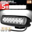 ★エントリーでP5倍★18W LED作業灯 ワークライト 6連 デッキライト LED投光器 18w 12v 24v 兼用 防水 防塵 防震 取付け自由 省エネル...