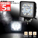 ★エントリーでP5倍★27W LED作業灯 ワークライト デッキライト LED投光器 27w 12v 24v 兼用 防水 防塵 防震 取付け自由 省エネルギー ...