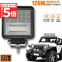 ★エントリーでP5倍★126W LED作業灯 ワークライト デッキライト LED投光器 126W 12v 24v 兼用 防水 防塵 防震 取付け自由 省エネルギ...
