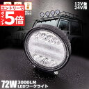 ★エントリーでP5倍★72W LED作業灯 ワークライト デッキライト LED投光器 72w 12v 24v 兼用 防水 防塵 防震 取付け自由 省エネルギー ...