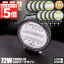 ★エントリーでP5倍★72W LED作業灯 ワークライト 10個セット デッキライト LED投光器 72w 12v 24v 兼用 防水 防塵 防震 取付け自由 ...