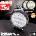 ★エントリーでP5倍★72W LED作業灯 ワークライト 2個セット デッキライト LED投光器 72w 12v 24v 兼用 防水 防塵 防震 取付け自由 省...
