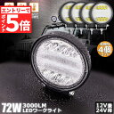 ★エントリーでP5倍★72W LED作業灯 ワークライト 4個セット デッキライト LED投光器 72w 12v 24v 兼用 防水 防塵 防震 取付け自由 省...