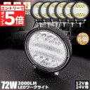 ★エントリーでP5倍★72W LED作業灯 ワークライト 6個セット デッキライト LED投光器 72w 12v 24v 兼用 防水 防塵 防震 取付け自由 省...