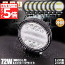 ★エントリーでP5倍★72W LED作業灯 ワークライト 8個セット デッキライト LED投光器 72w 12v 24v 兼用 防水 防塵 防震 取付け自由 省...
