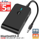 ★エントリーでP5倍★Bluetooth5.0 トランスミッター レシーバー 1台2役 送信機 受信機 ワイヤレス 3.5mm 充電式 無線 オーディオスマホ ...