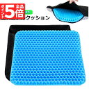 ★P5倍 マラソンセール★ゲルクッション 第三代 ジェルクッション 二重構造 無重力 ハニカム構造 高品質ゲル 蒸れない 美尻 座り心地抜群 座布団 テレワーク オフィス 車 車椅子 自宅用 ギフト 洗えるカバー付き