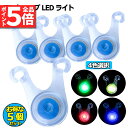 ★P5倍 マラソンセール★テント ロープ LEDライト 5個セット 4色選べる 自転車 サイクル テール ライト 電池付き 3モード 防水 キャンプ 転倒 事故...