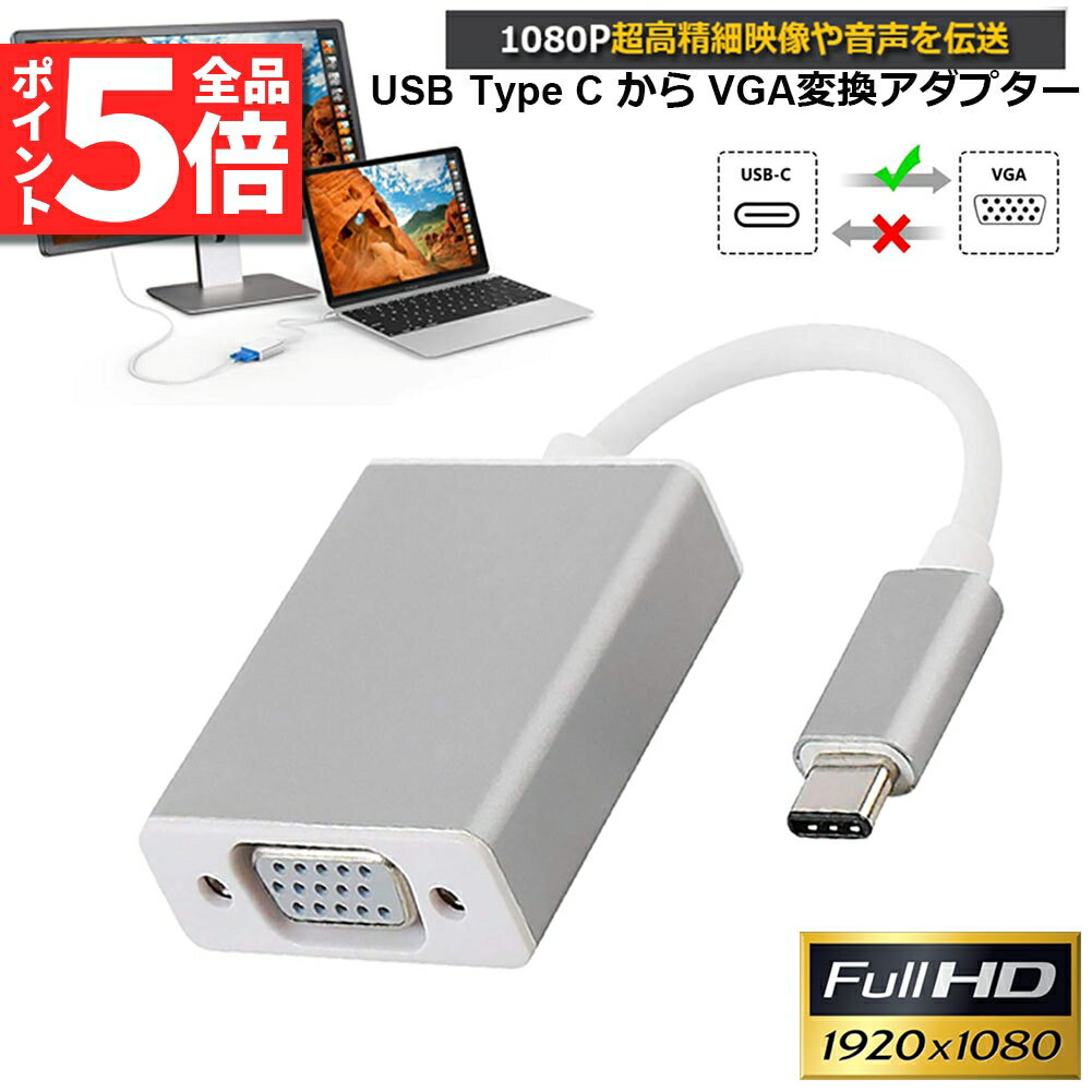 ★P5倍 マラソンセール★USB-C VGA 変換 アダプタ Type-C D-sub 変換 ケーブル 最新のMacにも対応 Thunderbolt3 RGB 最大解像度:1920×1080 サンダーボルト オス メス ケーブル コネクタ