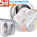 ★P5倍 スーパーセール★シューズ洗濯ネット シューズ用 洗濯ネット 靴丸洗い シューズ ランドリーネット 靴用 スニーカー サンダル 上履き スリッパ 上靴 洗濯後そのまま干せる ホワイト そのまま干せます 型崩れ防止