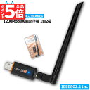 ★P5倍 マラソンセール★WiFi 無線LAN 子機 1200Mbps 867+300Mbps 2.4G/5Ghz 11ac対応 USB3.0 WiFi 子機 ...