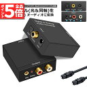 ★P5倍 マラソンセール★DACデジタル(光と同軸) から アナログ(RCA) 3.5mmジャック オーディオコンバーター rca コンバーター 光&同軸デジタル変換 TOSLINK入力 コンポジット出力 光デジタル アナログ 変換器 同軸