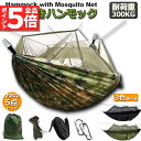 ★P5倍 マラソンセール★ハンモック 蚊帳付き 一体型 かや 虫対策 蚊よけ 超軽量 吊り 通気 快適 軽量 耐荷重300kg 丈夫 子供 大人 キャンプ用品 ...