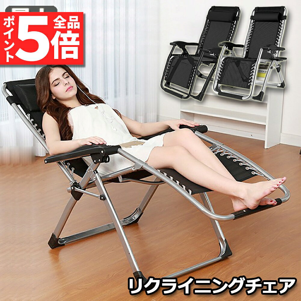 ★期間限定ポイント5倍★リクライニングチェア アウトドアチェア 完成品 すぐ使える リラックスチェア 折りたたみチェア 組立不要 折りたたみ 軽量 角度調節 枕つき 耐荷重200KG 仮眠 昼休み 昼寝 アウトドア キャンプ ビーチ レジャ