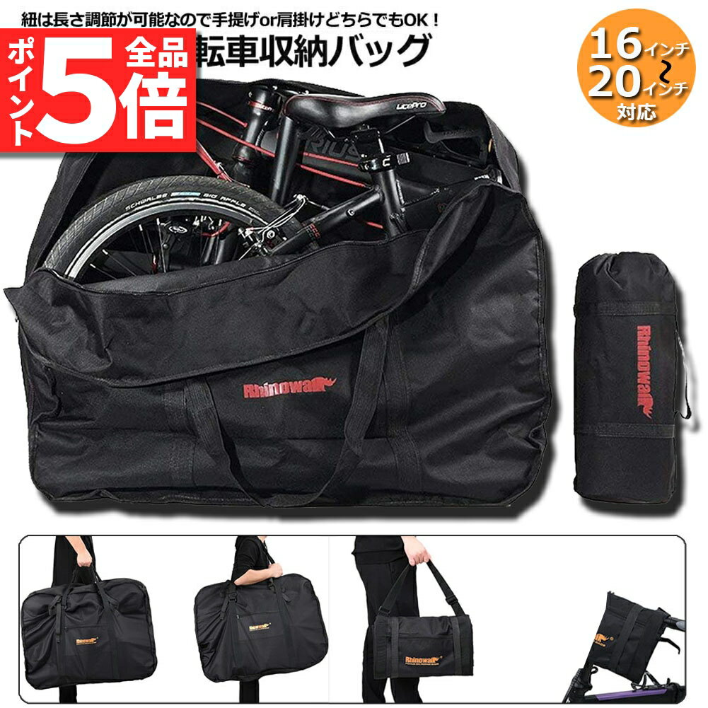 ★期間限定ポイント5倍★輪行バッグ 折りたたみ自転車 収納 バッグ 保管バッグ 自転車収納 16インチから20インチ対応 専用収納付き 輪行袋 自転車 輪行用 ...