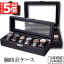★P5倍 マラソンセール!★腕時計 ケース ボックス カーボン 6本収納 10本収納 収納 時計ケース 腕時計ケース 収納 ケース プレゼント 収納ケース 高級 腕時計 インテリア コレクション 腕時計ボックス ウォッチケース ボックス デ