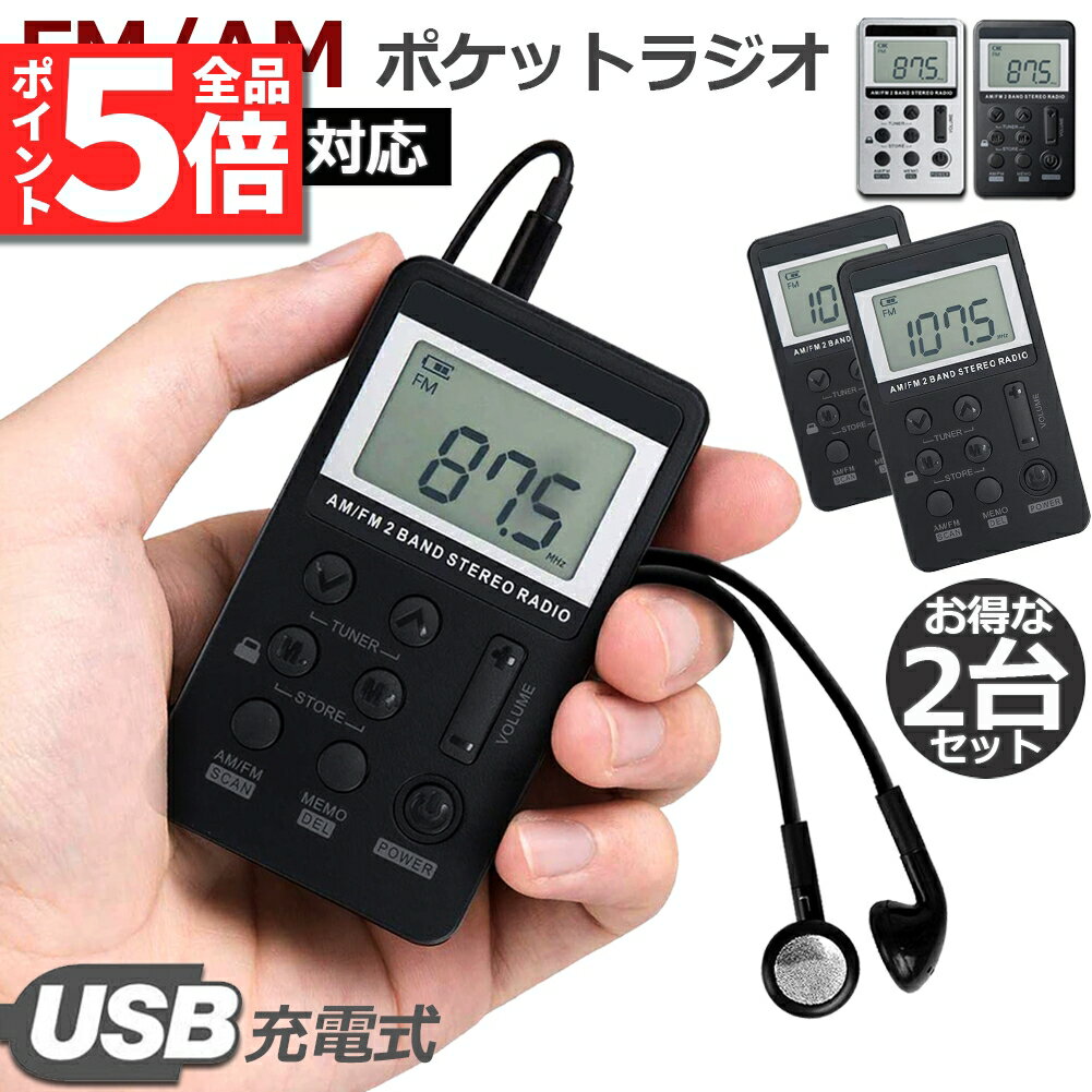 ★期間限定ポイント5倍★ポケットラジオ 2台セット FM AM ワイドFM対応 充電式 ミニーラジオ 小型ラジオ ..