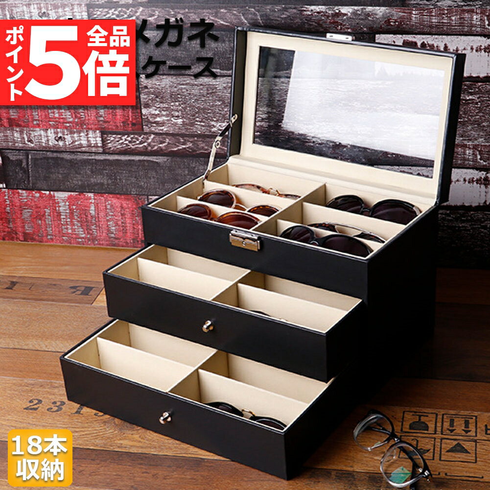 ★期間限定ポイント5倍★メガネ サングラス 収納ケース ボックス メガネケース 収納ボックス 眼鏡 小物 ..