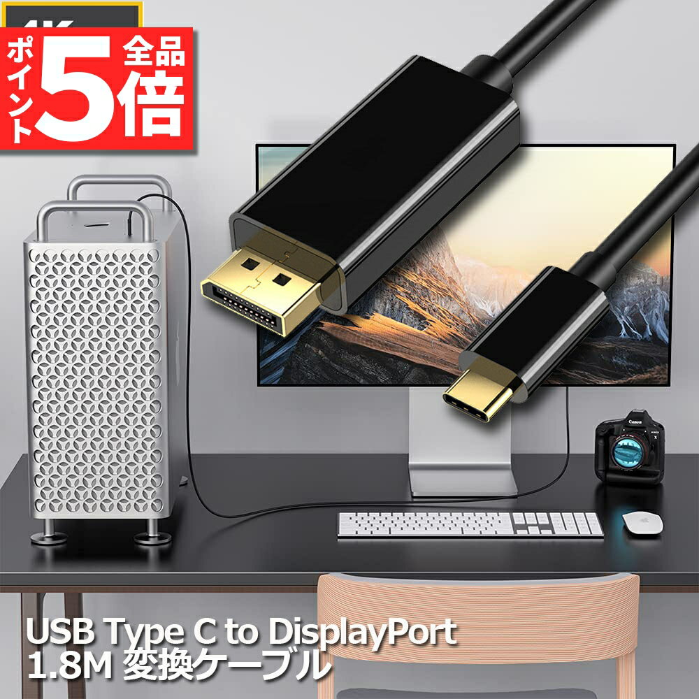 USB C TYPE C TO DisplayPort 変換ケーブル ディスプレイポートケーブル 4K 60Hz 1.8m Thunderbolt 3対応 スマホ PC デスクトップ タブレット用