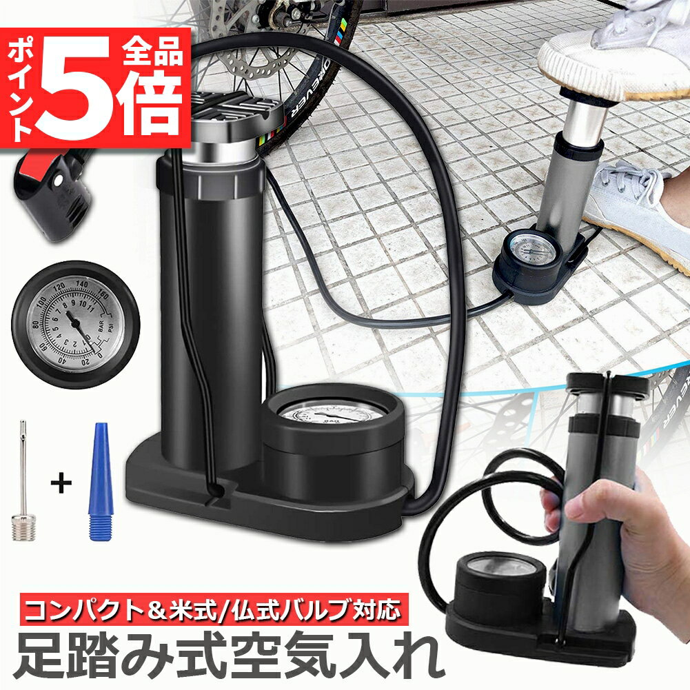 ★期間限定ポイント5倍★空気入れ 自転車 足踏み式 携帯用ポンプ 軽量 米式 仏式 英式対応 圧力計付き アダプタ付き ロードバイク クロスバイク フロアポンプ...