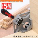 ★P5倍 マラソンセール★あす楽 コーナークランプ クランプ工具 アルミ合金製 直角 90度 最大固定幅68mm対応 調整可能 木工 溶接 DIY 日曜大工 固...