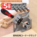 ★P5倍 マラソンセール★あす楽 即納 コーナークランプ クランプ工具 4個セット アルミ合金製 直角 90度 最大固定幅68mm対応 調整可能 木工 溶接 D...