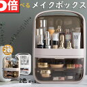 メイクボックス 2個セット 持ち運び 透明 化粧品 収納ボックス オシャレ 大容量 化粧品 収納 コスメ 防塵 防水 浴室 洗面所防塵 防水 大容量 蓋付き 引...