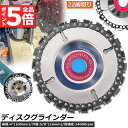 ★P5倍 マラソンセール★ディスクグラインダー 木彫りディスク ディスク カッター 研磨ディスク 直径100mm 穴径16mm 22歯切り チェーンソー 木彫 工芸 氷彫刻 設備工 木工用 アングルグラインダー用 100mm 115mmのア
