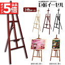 ★P5倍 マラソンセール★イーゼル 木製 イーゼル 150CM 高さ調節可能 スケッチイーゼル 絵画スタンド 画材 画板 スケッチ 写生 看板 絵画 イーゼル ...
