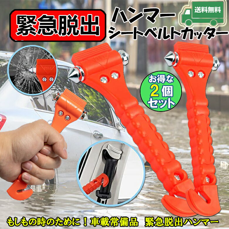 ★期間限定！ポイント5倍★緊急脱出ハンマー お得な2個セット 車用 家用 安全ハンマー 緊急ライフハンマー シートベルカッター付き 緊急ツール 防災グッズ 避難対策 窓ガラス割る 高品質 緊急用 車用ハンマー