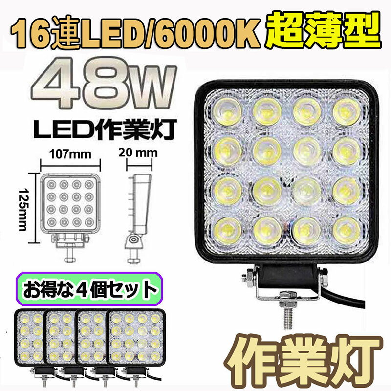 作業灯 LED ワークライト 4個セット 48W 12v/24v兼用 防水防塵 夜釣り 夜間作業 トラクター用 広角照射 ホワイト 角型 LEDワークライト 48W LED作業灯 広角タイプ 16連 新設計 防水 防塵 耐衝撃 長寿命 車外灯 機械 オートバイ 自動車 トラック用品 汎用作業灯