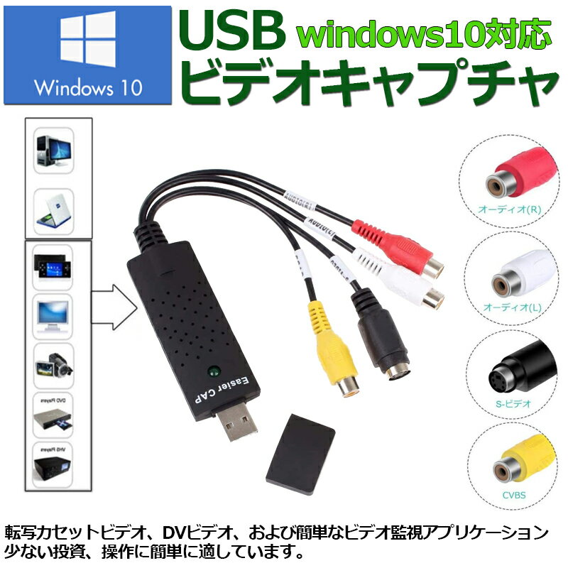 USB2.0接続 キャプチャーボード ビデオキャプチャー S端子 コンポジット端子 キャプチャーケーブル ビデオ DVD VHS ゲーム機 カメラ パソコン取り込み デジタル化 2