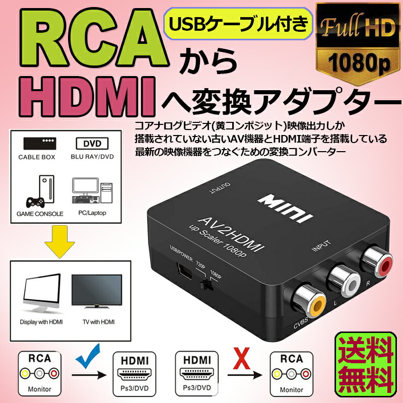 AV to HDMI 変換 コンバーター 端子 RCA USBケーブル付き 1080p 720P 最大62％オフ！ コネクタ 黒 オーディオ コネク AV2HDMI  音声転送 アナログ 対応 送料無料 デジタル