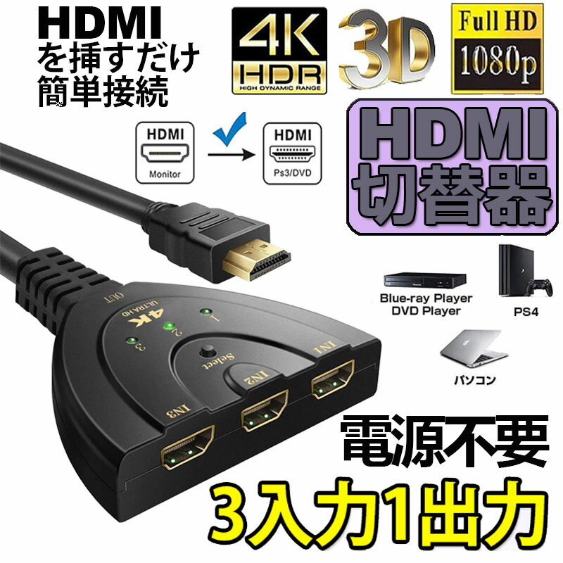 ★ポイント5倍 マラソンセール★HDMI切替器 3入力1出力 4K 分配器 セレクター パソコン PS3 Xbox 3D 1080p 3D対応 電源不要 Chromecast Stick Xbox One ゲーム機 レコーダー テレビ 2