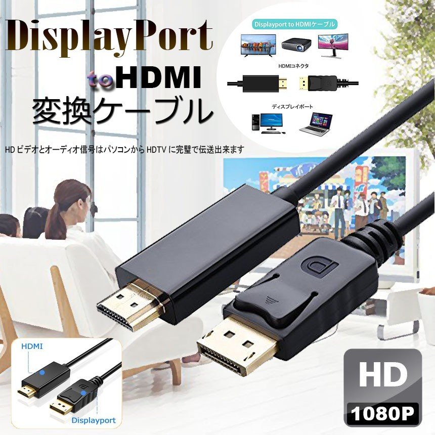 DisplayPort to HDMIケーブル ディスプレイポートto HDMI アダプター 逆に転換不能 DP ケーブル フルハイビジョン 1080p 1.8M 金メッキ HDビデオ オーディオ