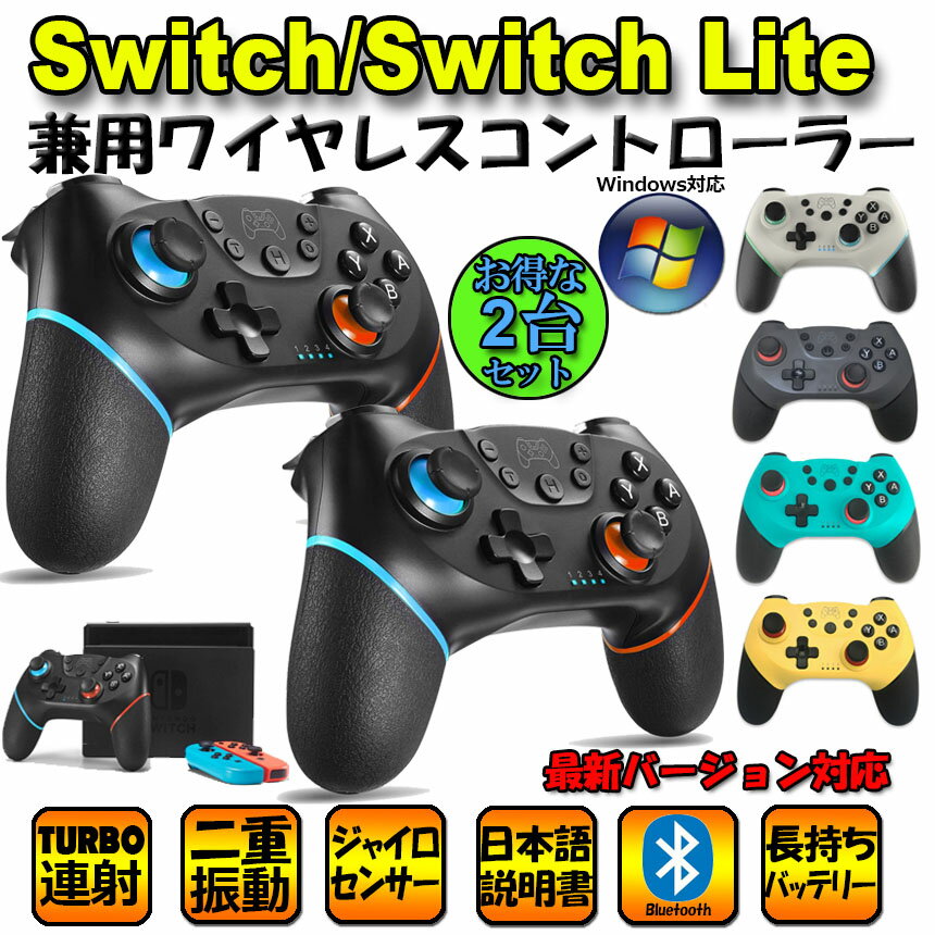 Switch コントローラー 2台セット スイッチ ワイヤレス プロコン Bluetooth 最新バージョン対応 6軸ジャイ 送料無料 あす楽 即納 6軸ジャイロセンサー搭載 Turbo連射機能 Hd振動 日本語取扱説明書 5 Off