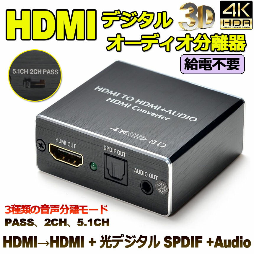 HDMIデジタルオーディオ分離器(HDMIrarr;HDMI+光デジタルSPDIF+Audio)4Kx2K3D3種類音声分離モードPASS2CH5.1CHHDMI出力