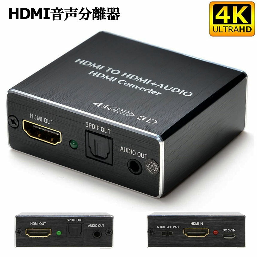 HDMI音声分離 デジタル オーディオ分離器 (HDMI→HDMI 光デジタル SPDIF Audio) 4Kx2K 3D 3種類 音声 分離モード PASS 2CH 5.1CH HDMI出力 日本語説明書付き