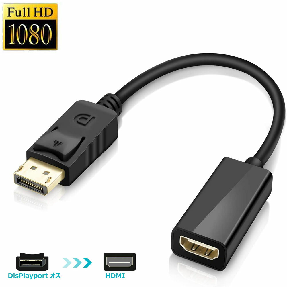 DisplayPort HDMI変換アダプター 1080P 解像度対応 ディスプレイポート to HDMI 変換コネクター DP HDMI 変換 ケーブル Lenovo HP DELLに対応 金メッキコネクタ 搭載