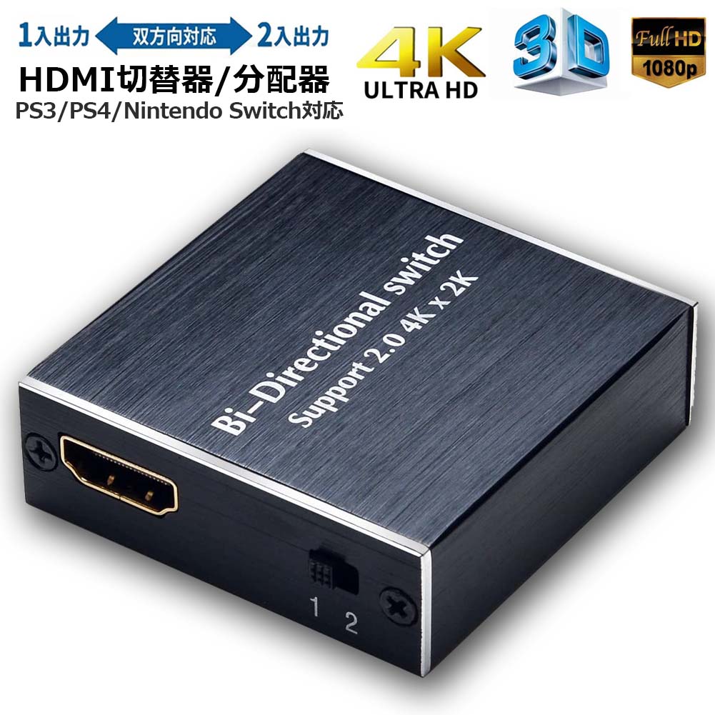 HDMI 切替器 分配器 双方向 4Kx2K/30Hz/10