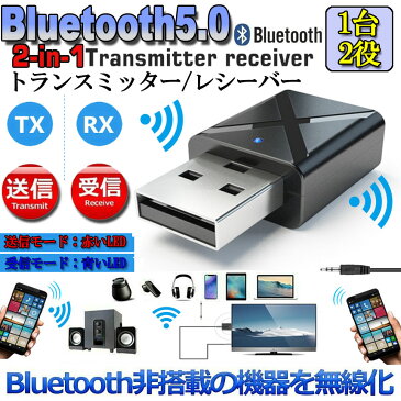 Bluetooth5.0 トランスミッター レシーバー 1台2役 送信機 受信機 無線 ワイヤレス 3.5mm オーディオスマホ テレビ TXモード輸出 RXモード輸入 音楽 送信機 受信機 ブルートゥースios iPhone Android 古いコンポ 車載AUX スピーカー等に適用 KN320