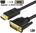 DisplayPort DVI 変換 ケーブル 1.8m ディスプレイポート DVI 変換 DP to DVI(24 1/24 5) オス オス 1080P 60Hz フルHD 金メッキ端子 デュアルディスプレイ ICチップ搭載