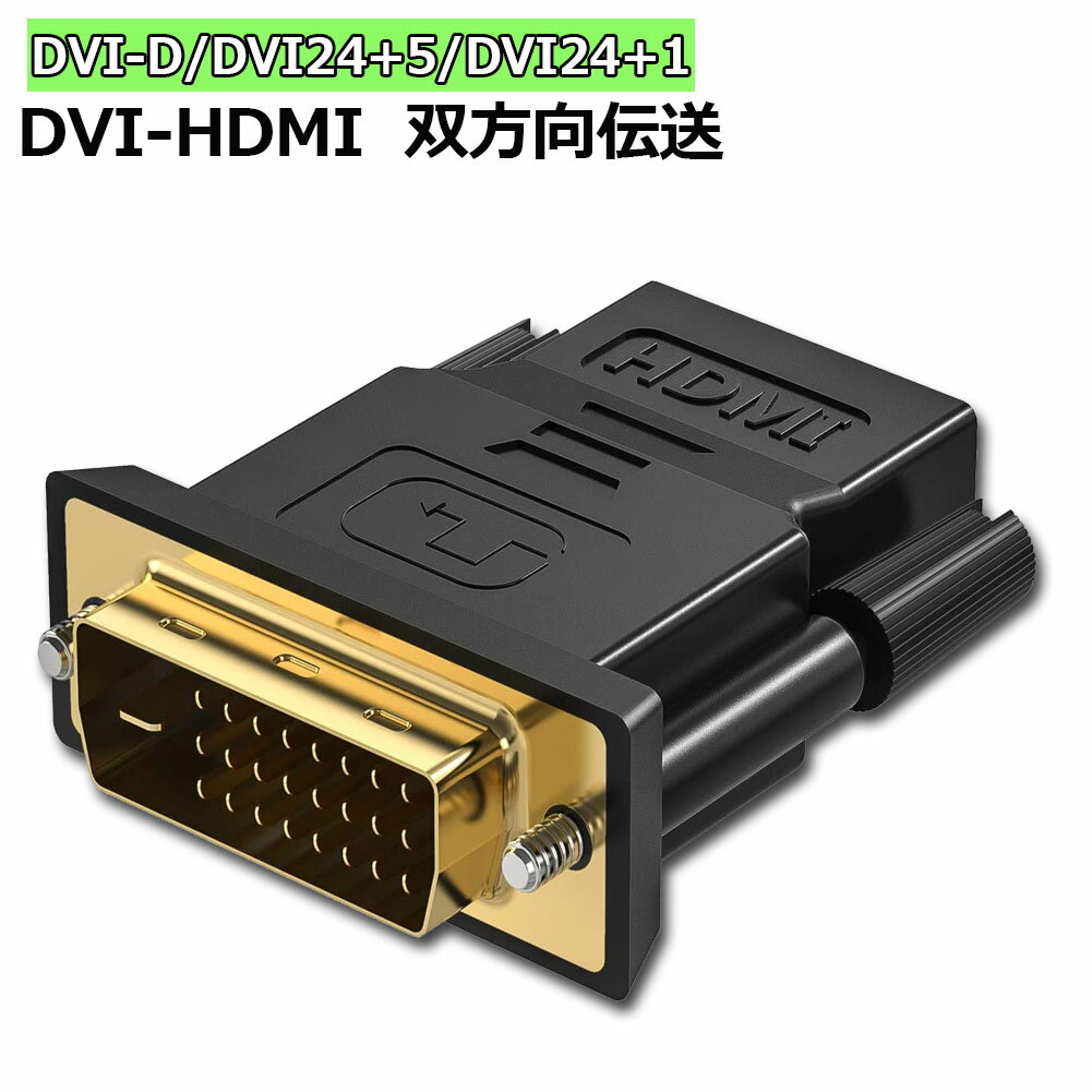 HDMI DVI 双方向伝送 アダプター HDMI to