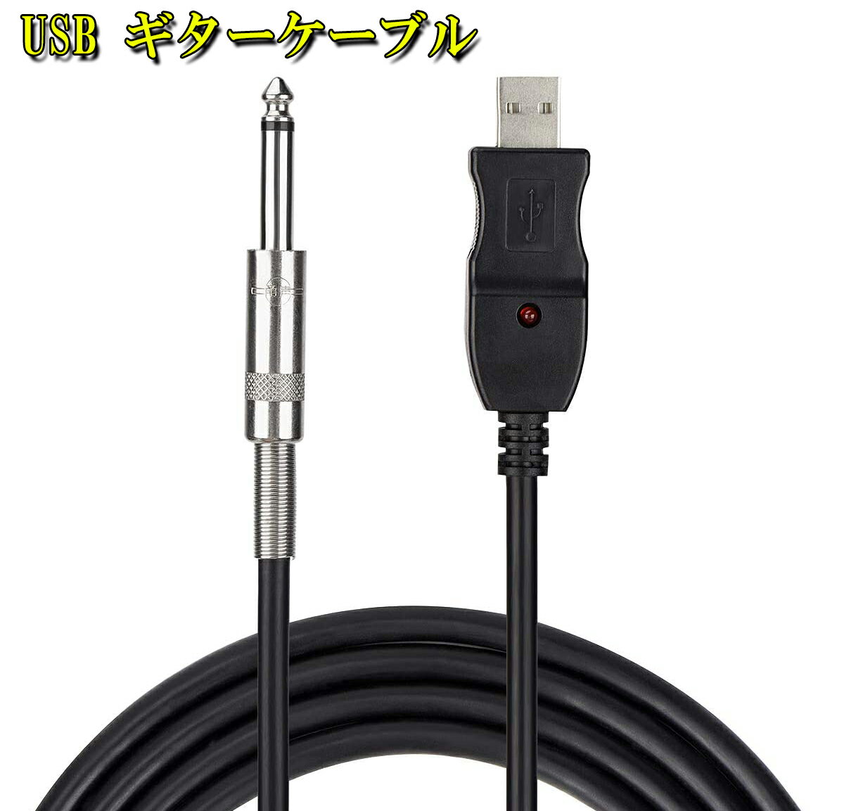 USB ギターケーブル USBリンクケーブル楽器 PC 録音 3M ベースケーブル USB 録音ケーブル アダプタ コンバータ 接続機器 3M 6.5 MM ジャックコンピュータ 録音ケーブル PC Mac録音