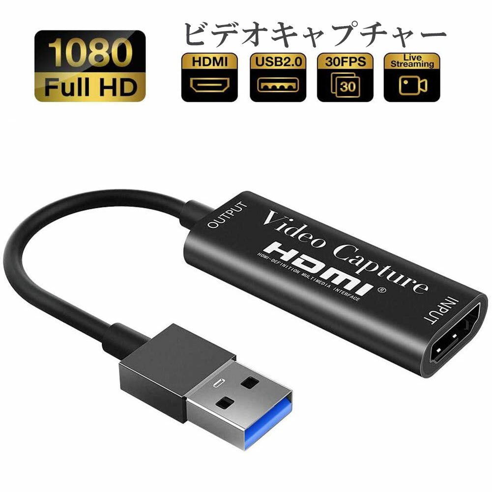 HDMI キャプチャーボード HDMI USB2.0 1080P 30Hz ゲームキャプチャー ビデ ...