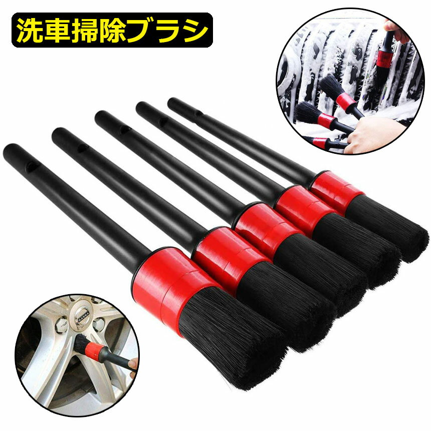 洗車ブラシ ホイールブラシ ディテール 筆 洗車用 はけ ブラシ ボディ用 進化毛先 柔らかい 5本セット タイヤ バイク タイヤホイール エンジンルーム エンブレムなど 部分洗い専用ブラシのサムネイル