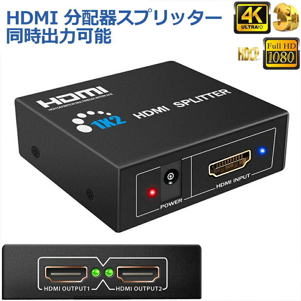 HDMI 分配器 スプリッター 1入力2出力 同時出力 4K