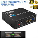 HDMI 分配器 スプリッター 1入力2出力